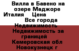 Вилла в Бавено на озере Маджоре (Италия) › Цена ­ 112 848 000 - Все города Недвижимость » Недвижимость за границей   . Кемеровская обл.,Новокузнецк г.